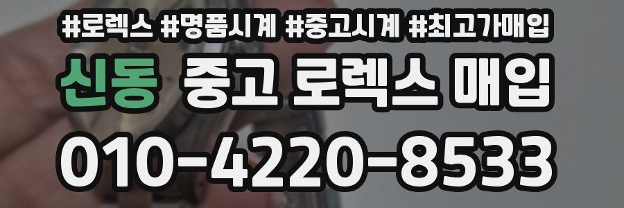 신동 중고 로렉스 매입