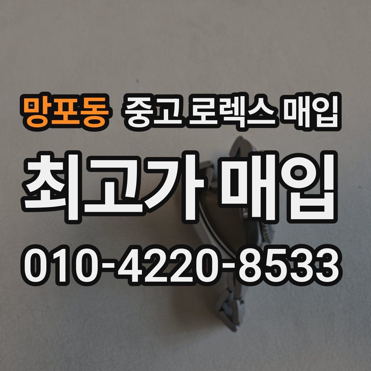 망포동 중고 로렉스 매입 보증서 이름이 달라도 매입될까