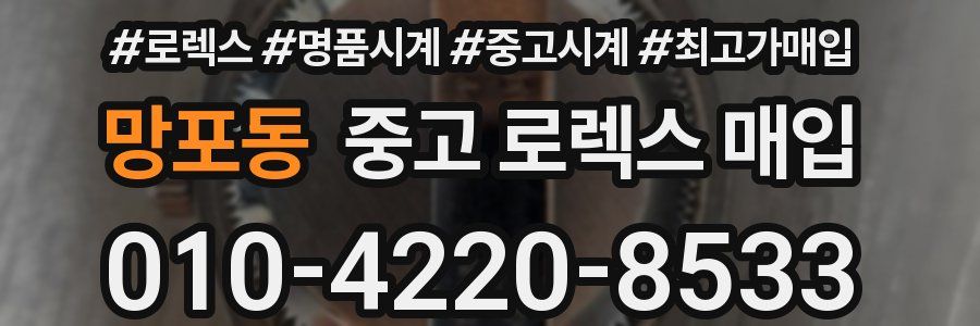 망포동 중고 로렉스 매입