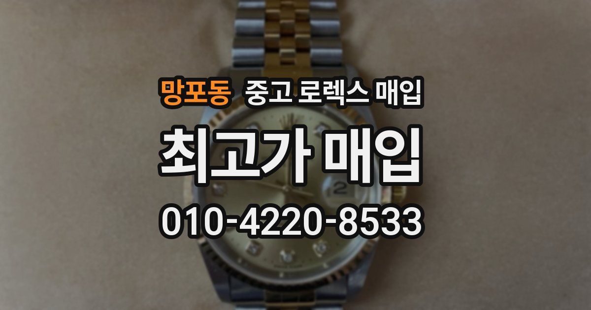 망포동 중고 로렉스 매입