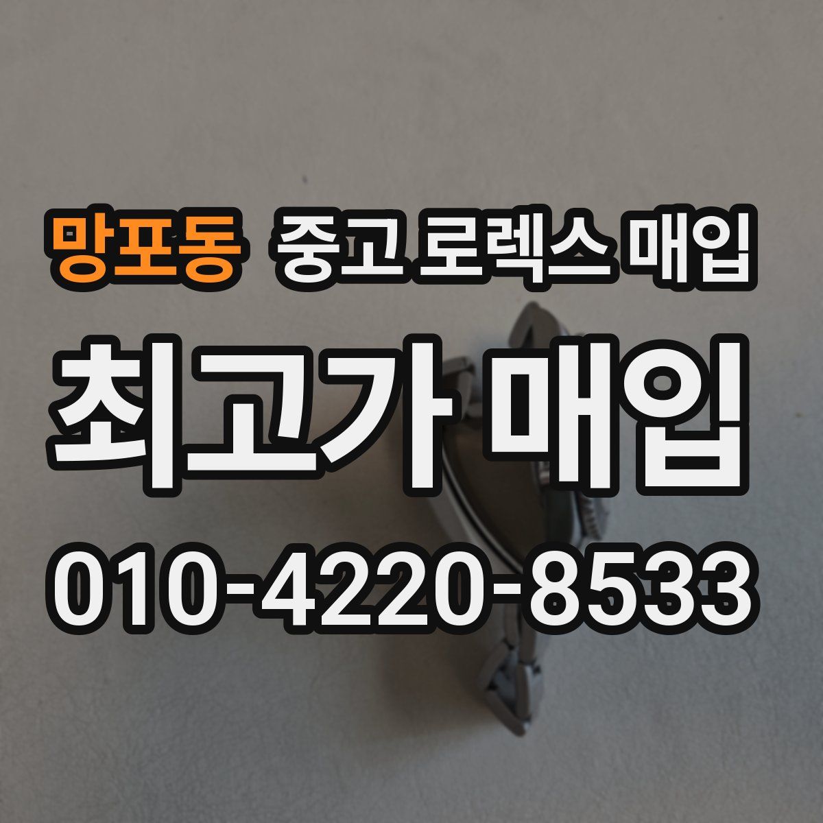망포동 중고 로렉스 매입