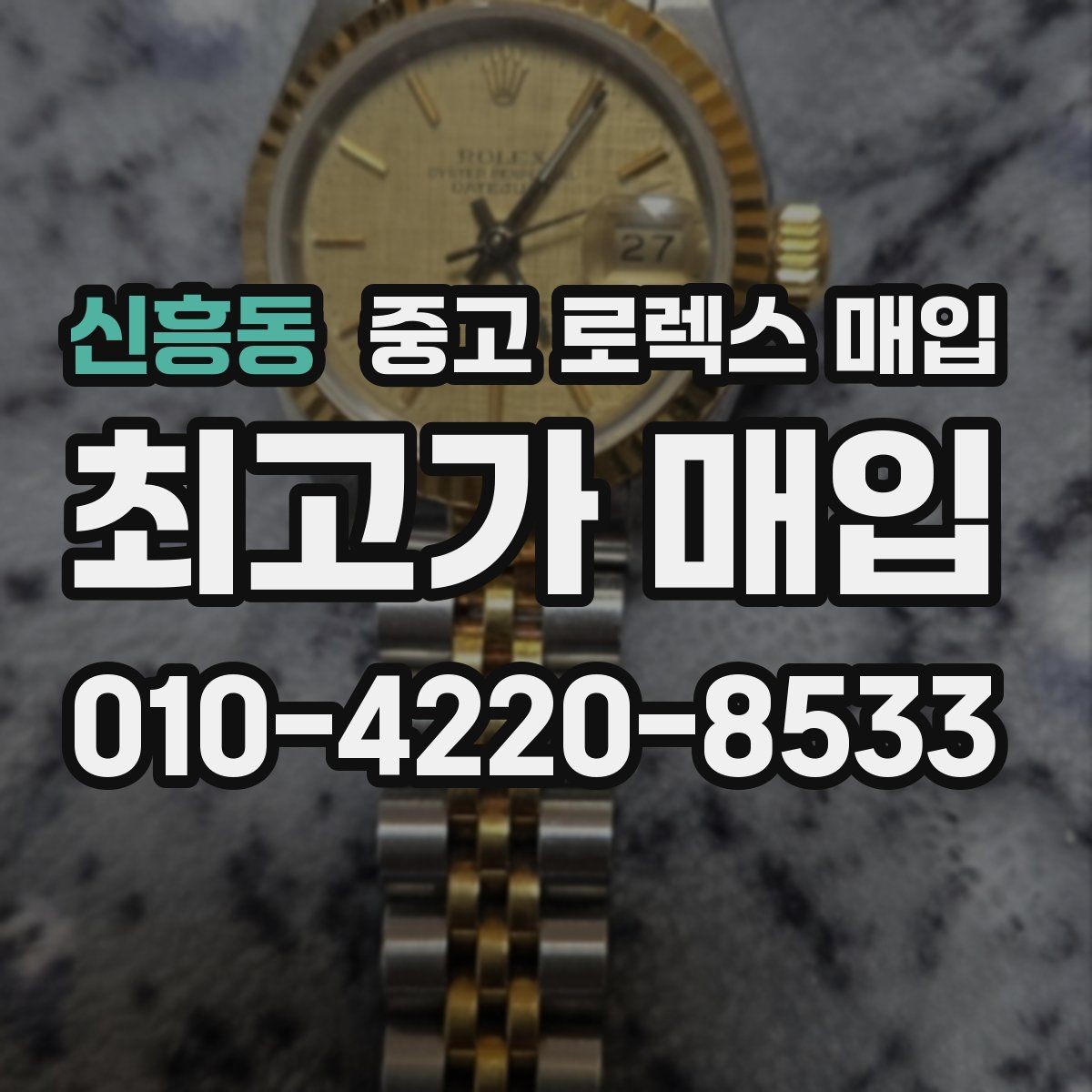 신흥동 중고 로렉스 매입 베젤 상태로 보는 감정 기준
