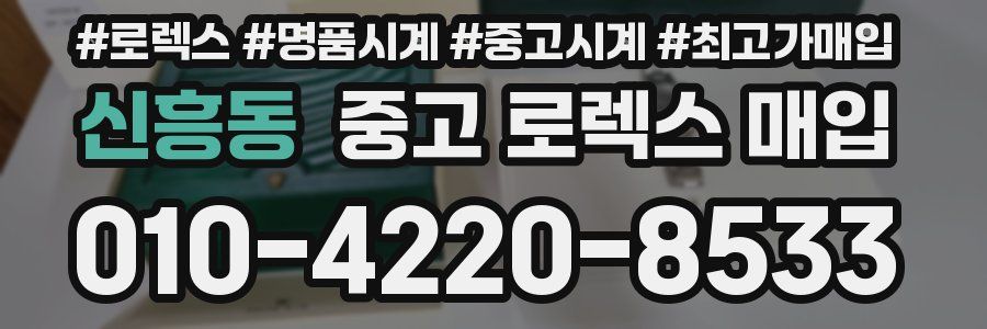 신흥동 중고 로렉스 매입