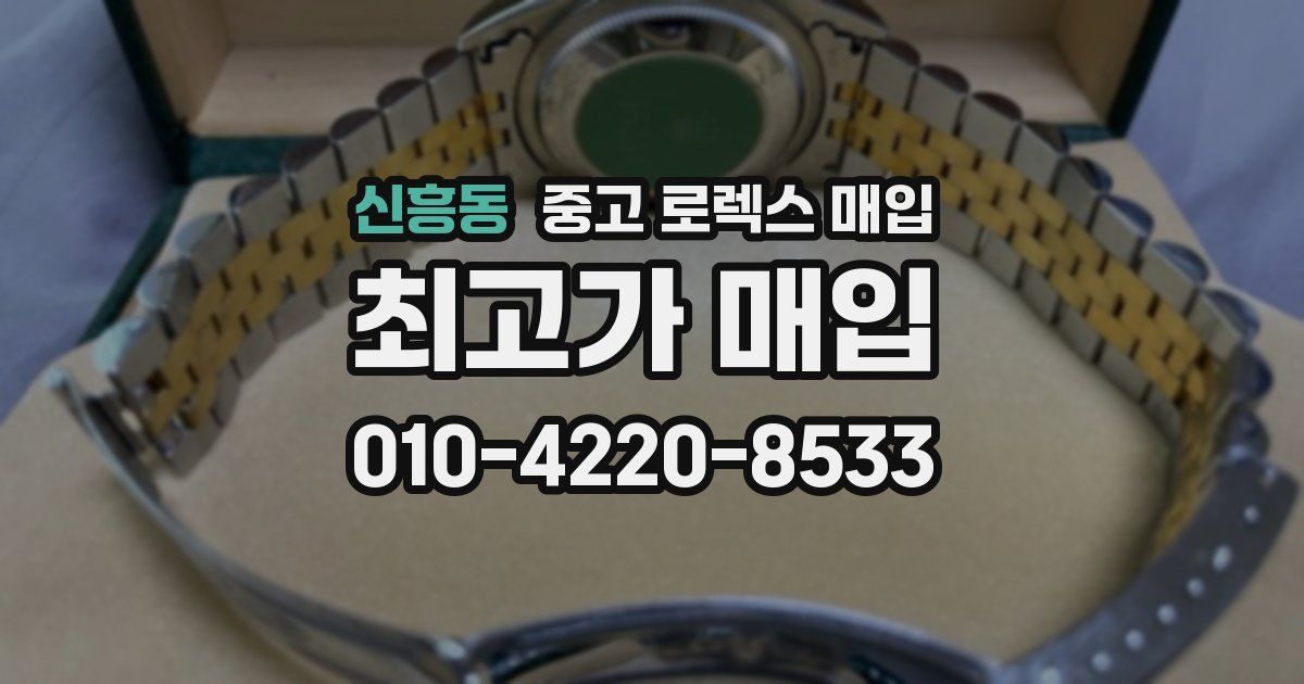신흥동 중고 로렉스 매입