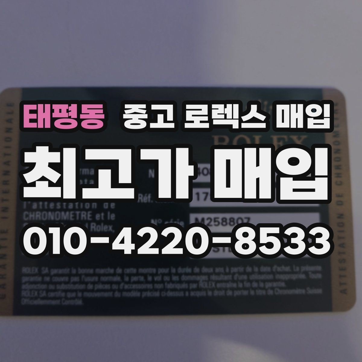 태평동 중고 로렉스 매입 각인 상태로 보는 관리 수준