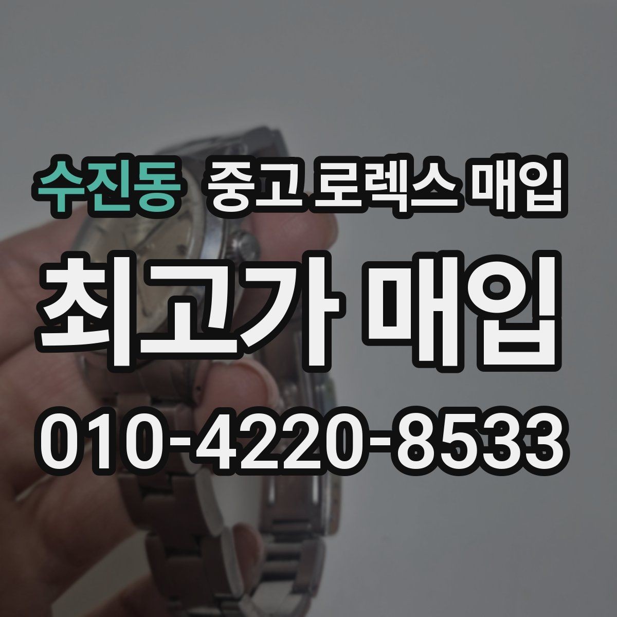수진동 중고 로렉스 매입 정품 감정은 어떤 순서로 진행될까