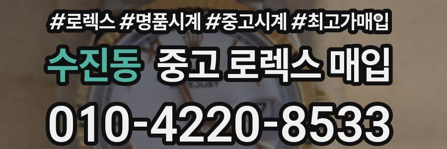 수진동 중고 로렉스 매입