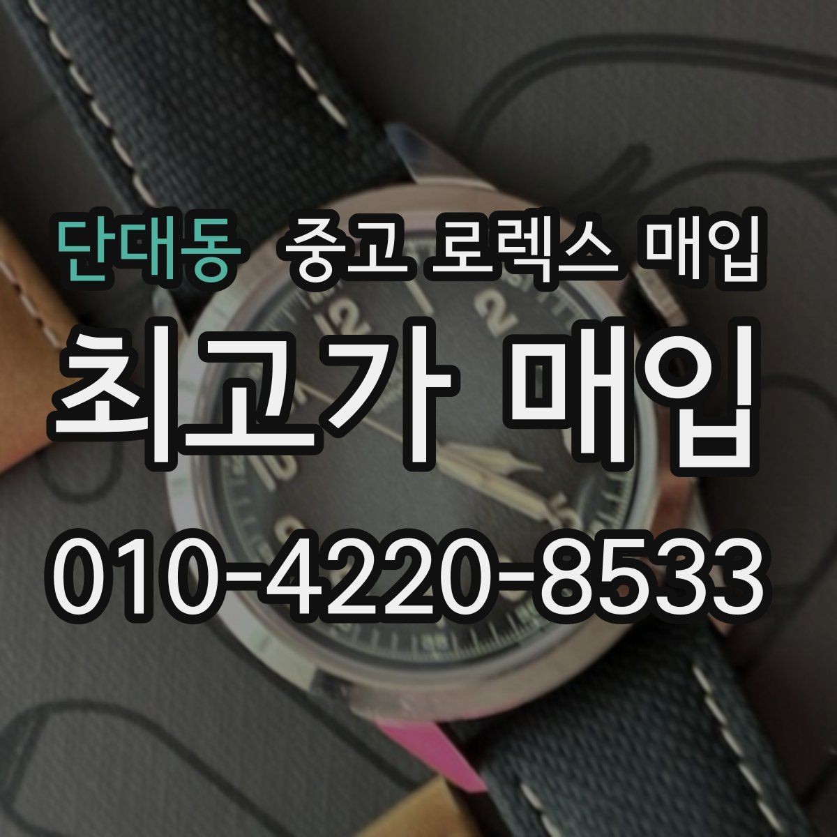 단대동 중고 로렉스 매입 로즈골드 모델 감정 시 주의점
