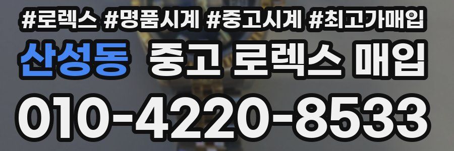 산성동 중고 로렉스 매입