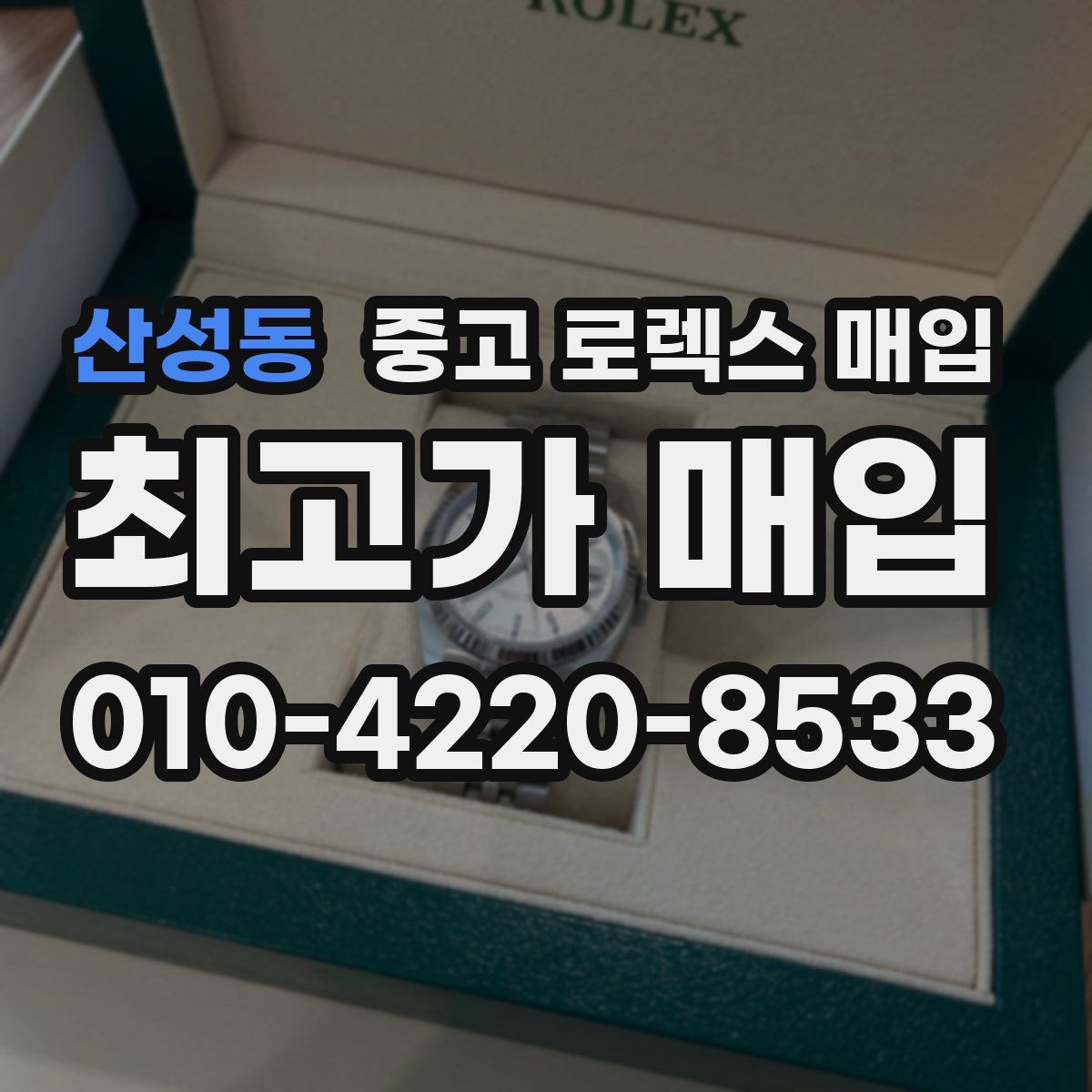 산성동 중고 로렉스 매입