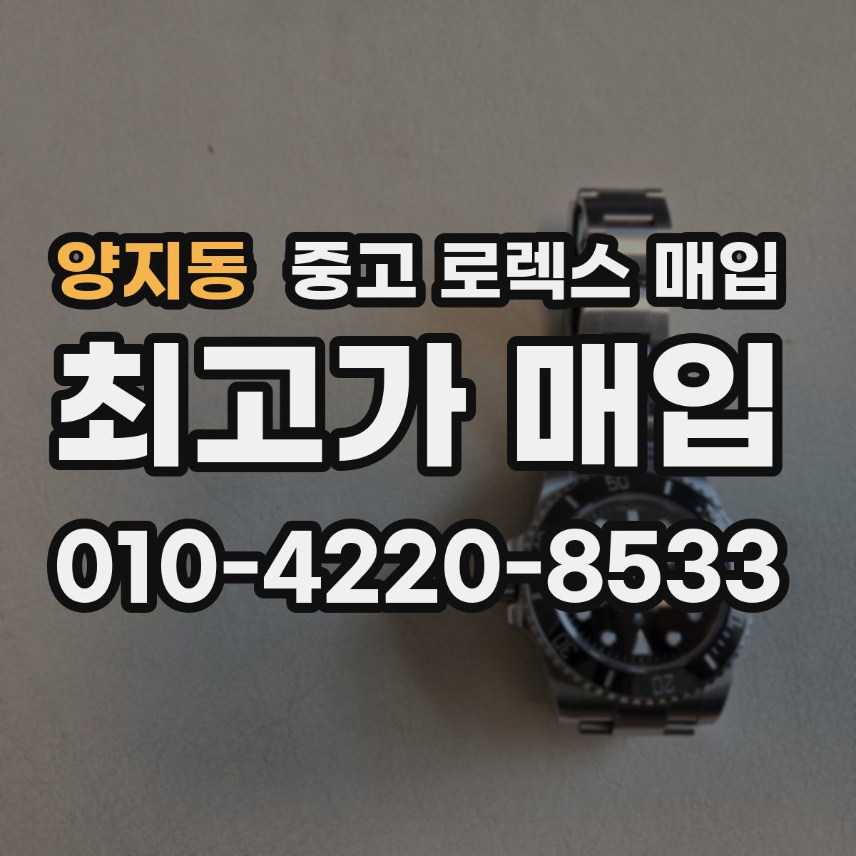 양지동 중고 로렉스 매입