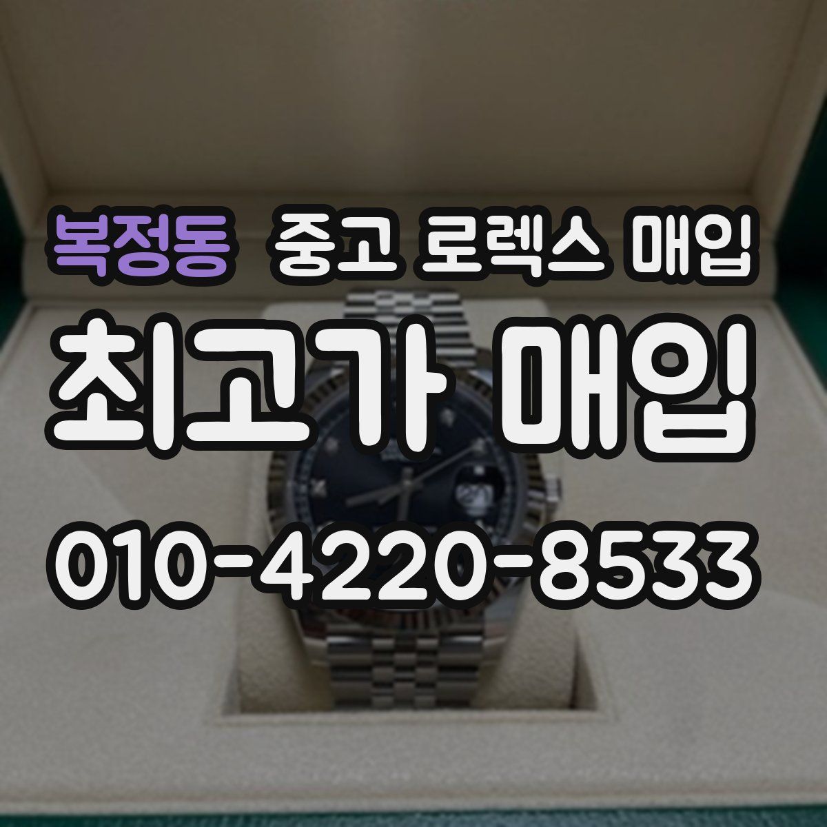 복정동 중고 로렉스 매입