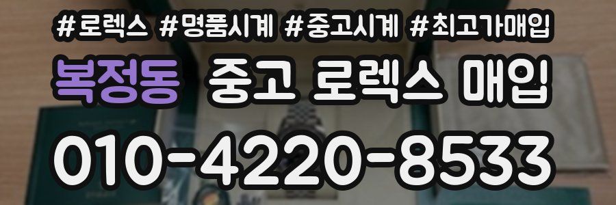 복정동 중고 로렉스 매입
