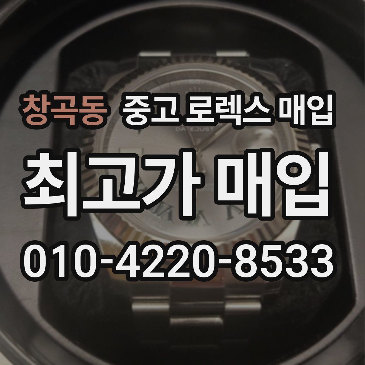 창곡동 중고 로렉스 매입
