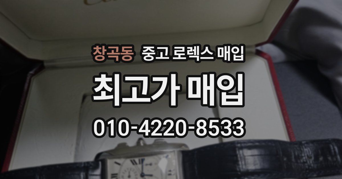 창곡동 중고 로렉스 매입