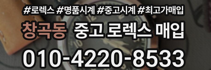 창곡동 중고 로렉스 매입
