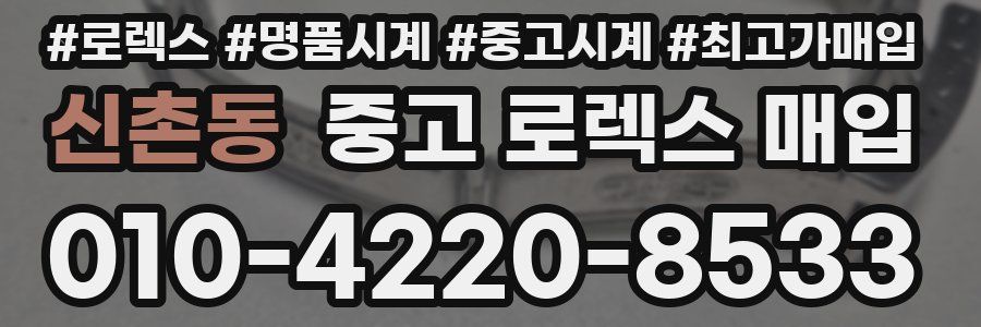 신촌동 중고 로렉스 매입