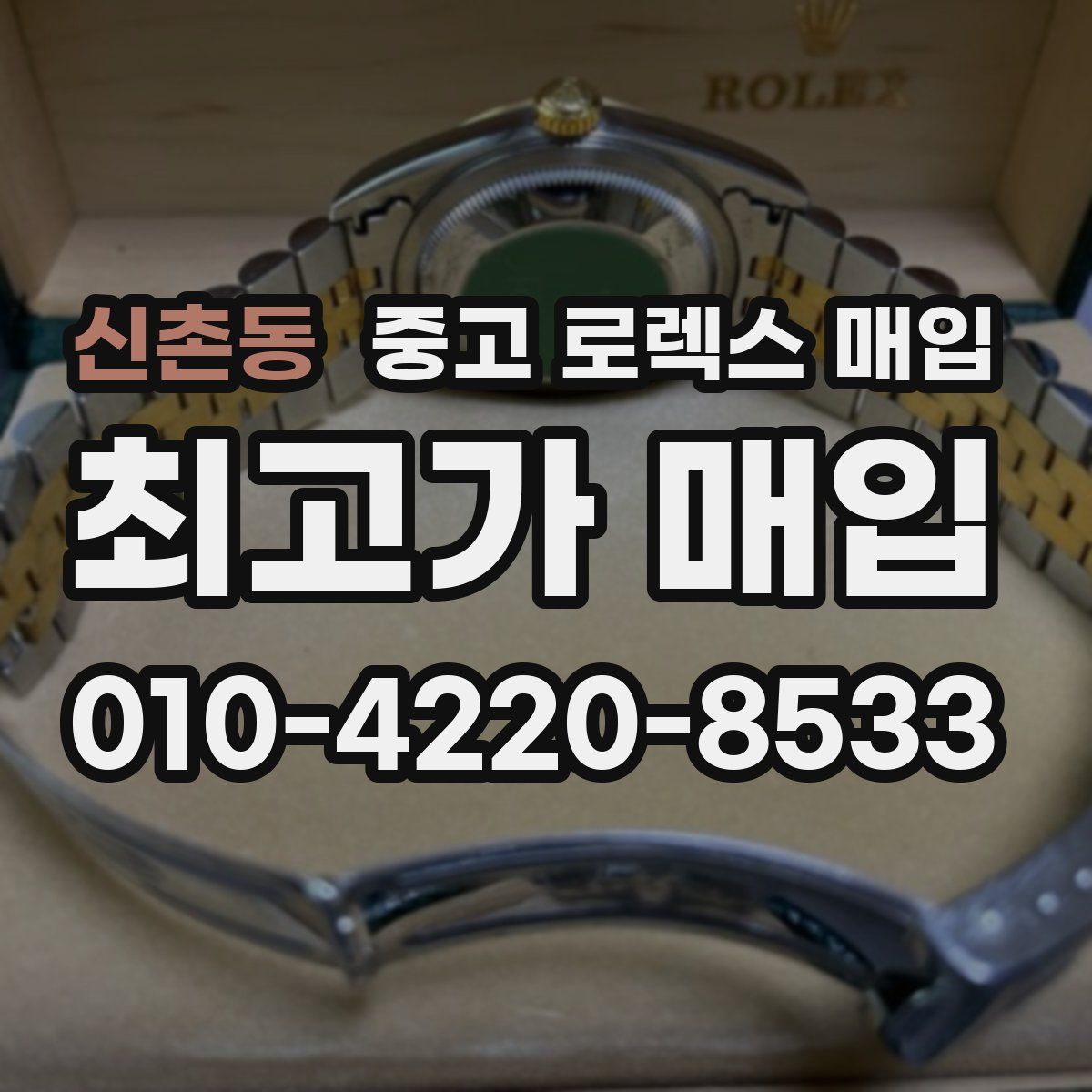 신촌동 중고 로렉스 매입