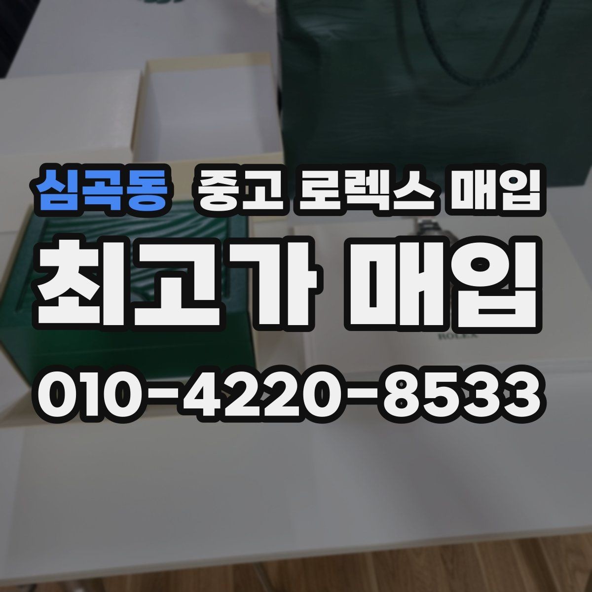 심곡동 중고 로렉스 매입 감정서가 필요한 경우와 준비 방법