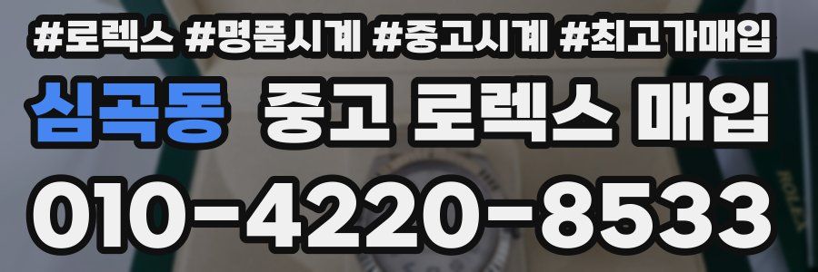 심곡동 중고 로렉스 매입