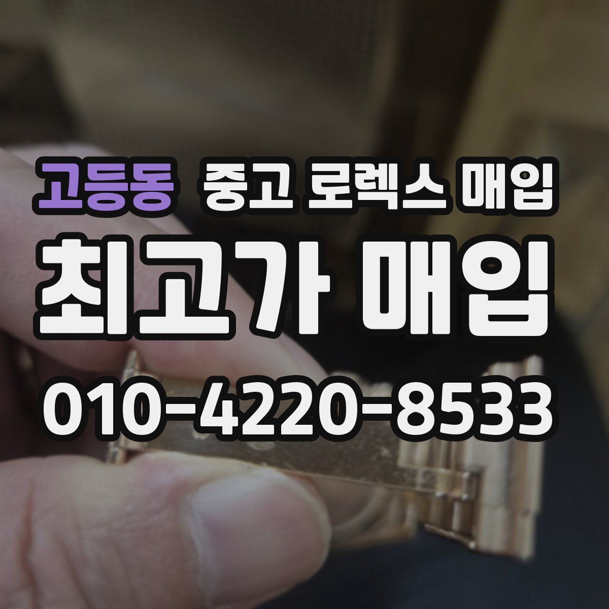 고등동 중고 로렉스 매입