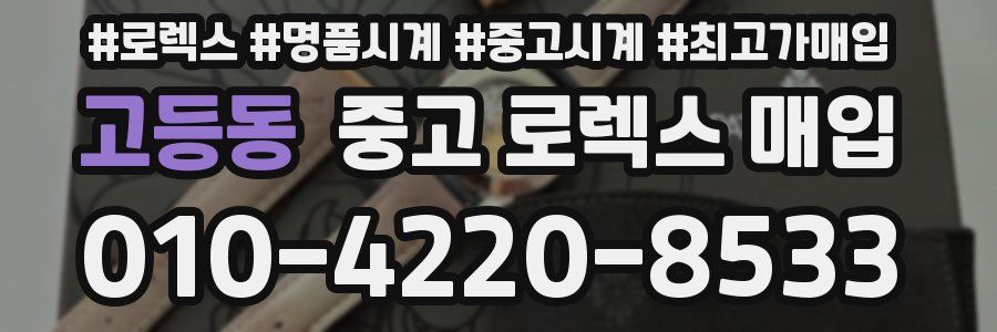 고등동 중고 로렉스 매입