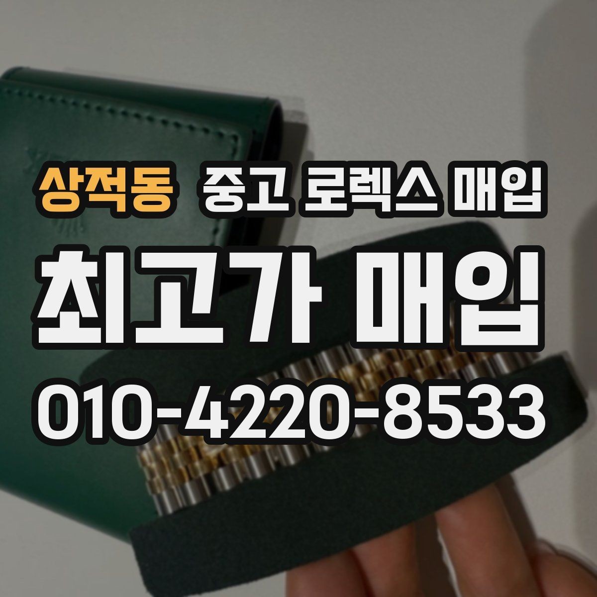 상적동 중고 로렉스 매입 시세 확인을 제대로 하는 방법