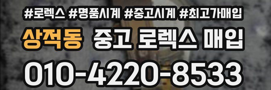 상적동 중고 로렉스 매입