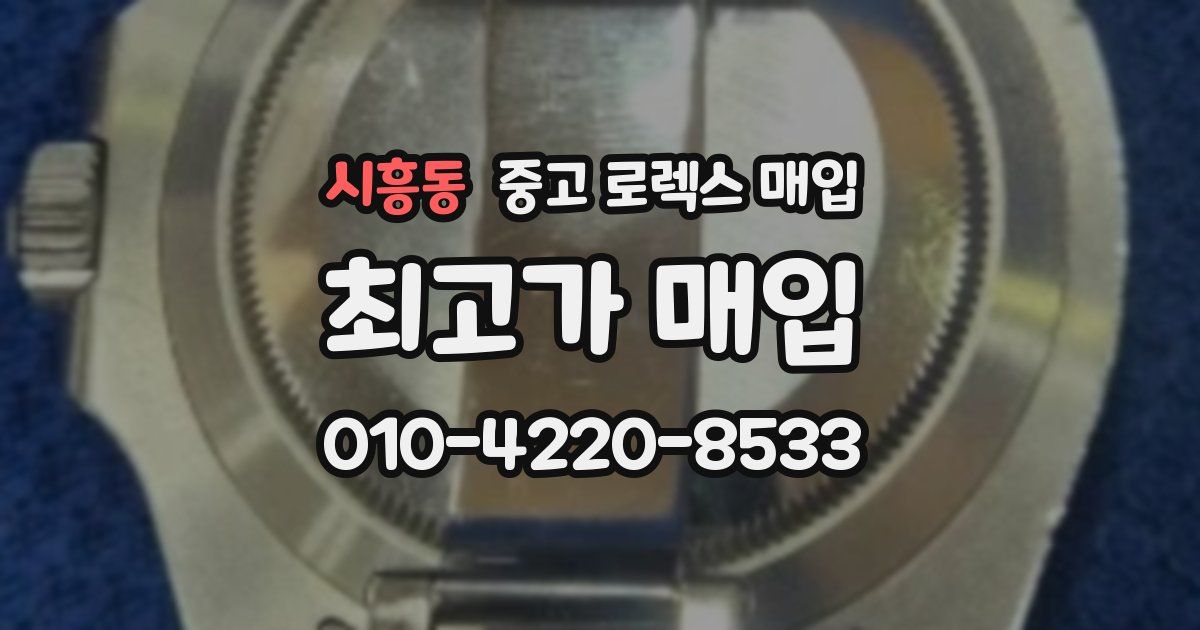 시흥동 중고 로렉스 매입