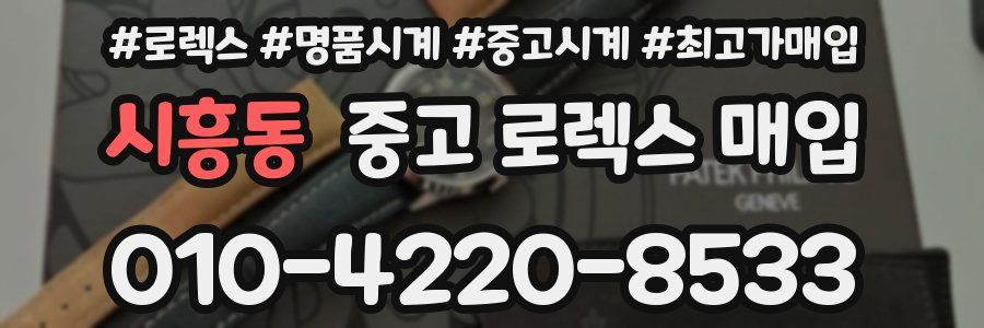 시흥동 중고 로렉스 매입