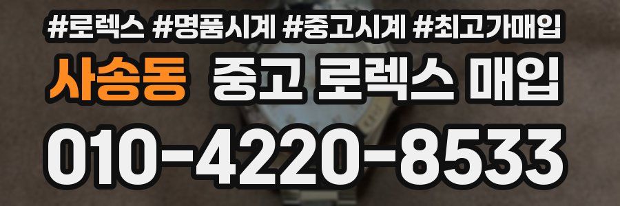 사송동 중고 로렉스 매입