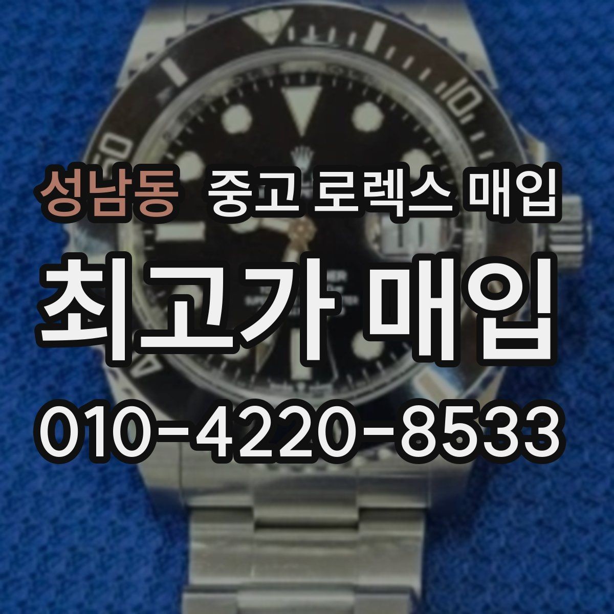 성남동 중고 로렉스 매입 손목 착용 습관이 남기는 흔적