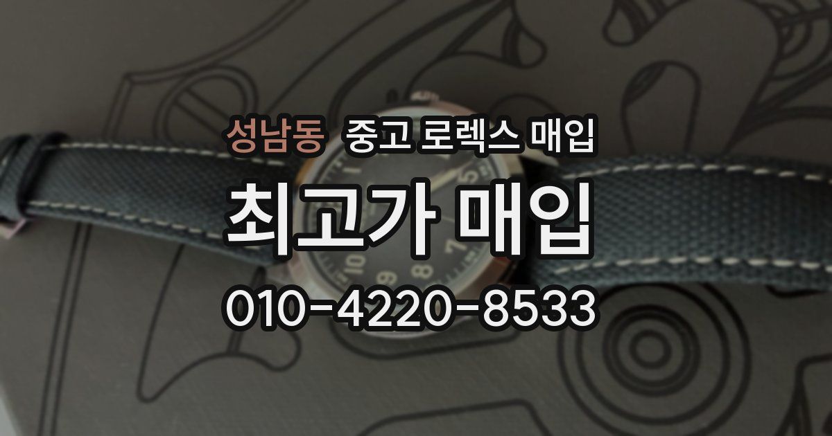 성남동 중고 로렉스 매입