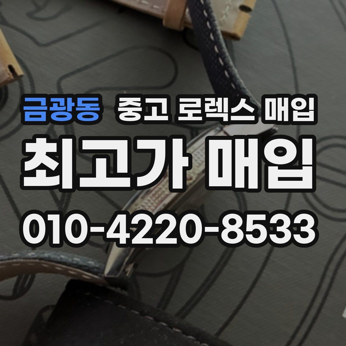 금광동 중고 로렉스 매입 장시간 미착용 제품 점검 체크