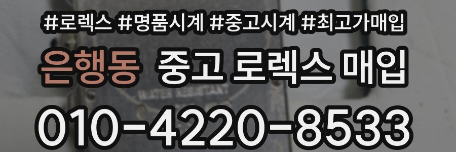 은행동 중고 로렉스 매입
