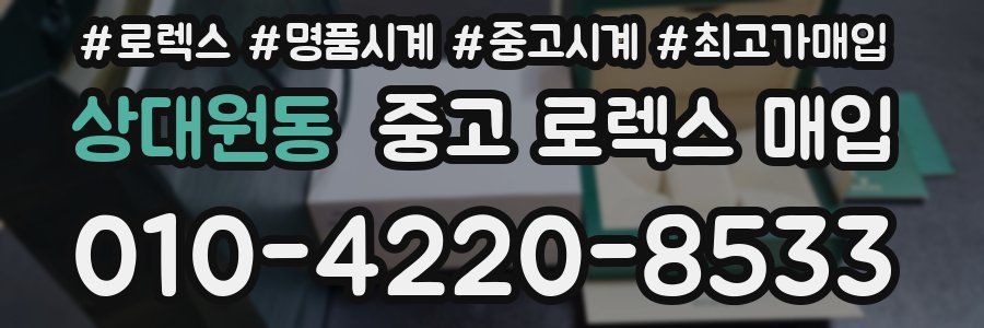 상대원동 중고 로렉스 매입