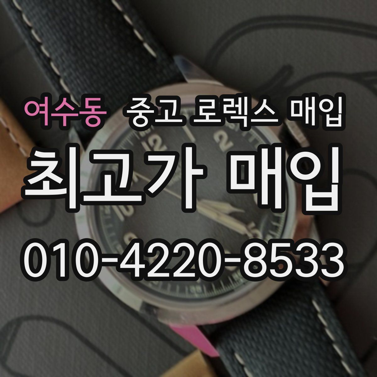 여수동 중고 로렉스 매입