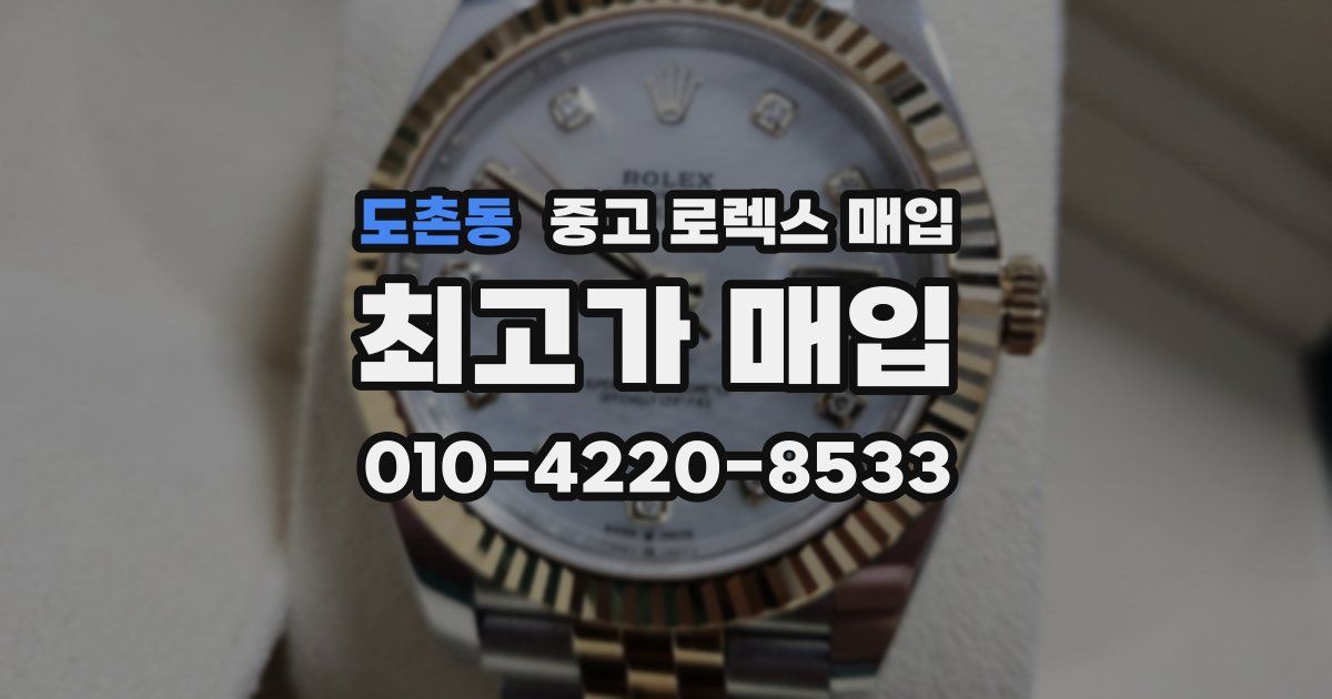 도촌동 중고 로렉스 매입