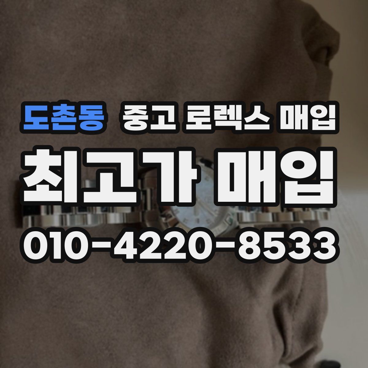 도촌동 중고 로렉스 매입