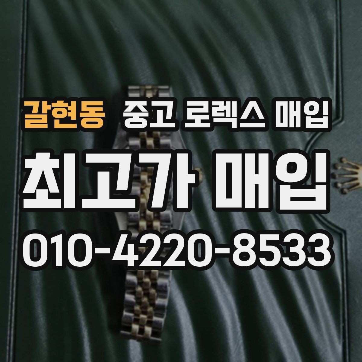 갈현동 중고 로렉스 매입 포장 방법이 중요한 이유
