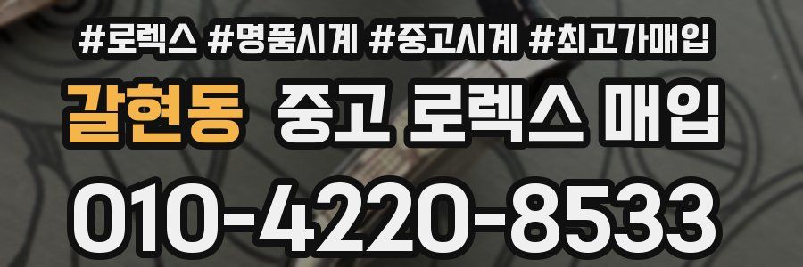 갈현동 중고 로렉스 매입