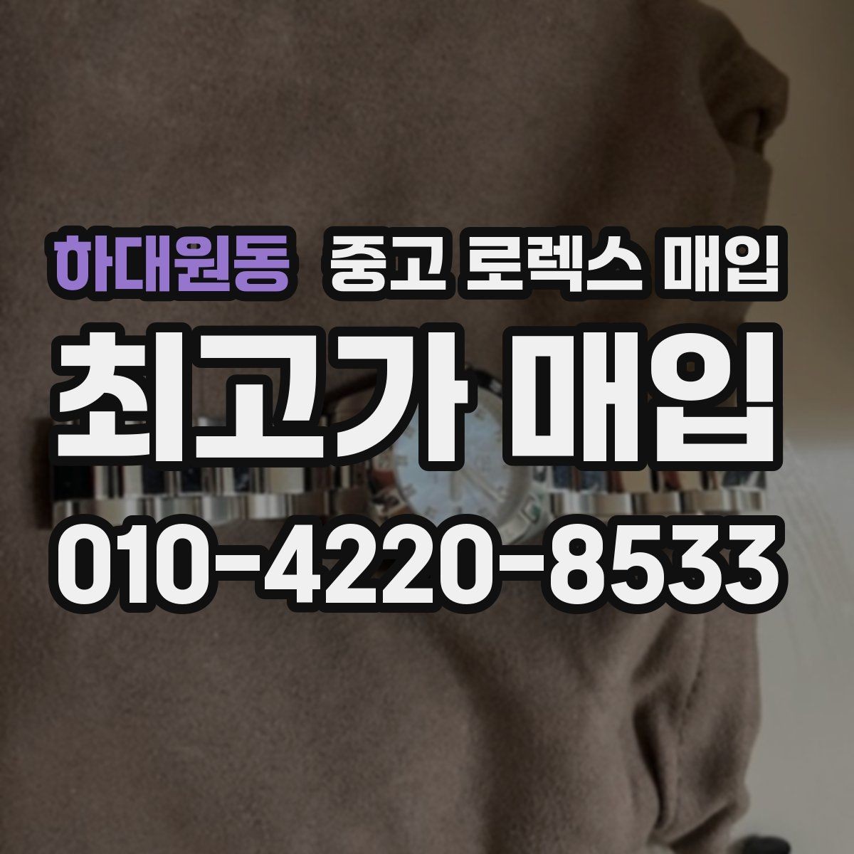하대원동 중고 로렉스 매입 커스텀 다이얼은 어떻게 평가될까
