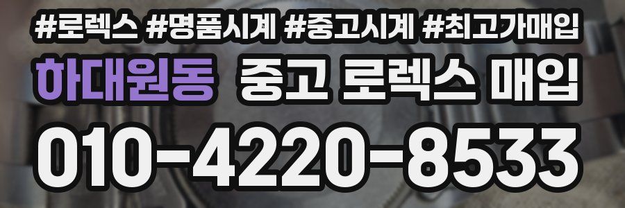 하대원동 중고 로렉스 매입