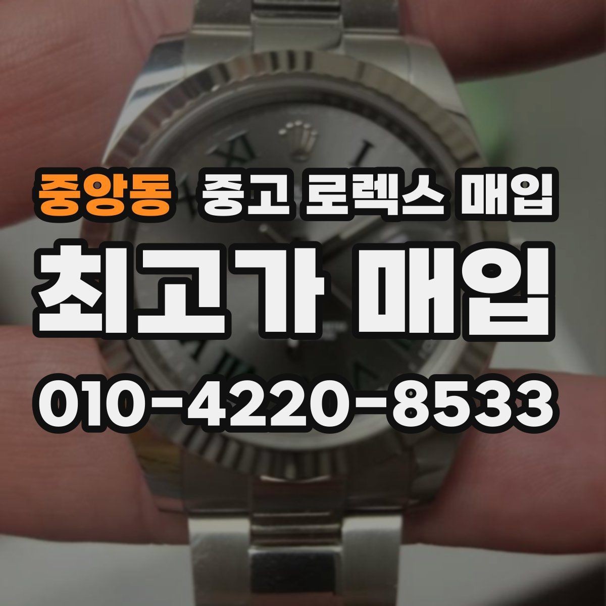 중앙동 중고 로렉스 매입 연식별 시세 차이 쉽게 정리
