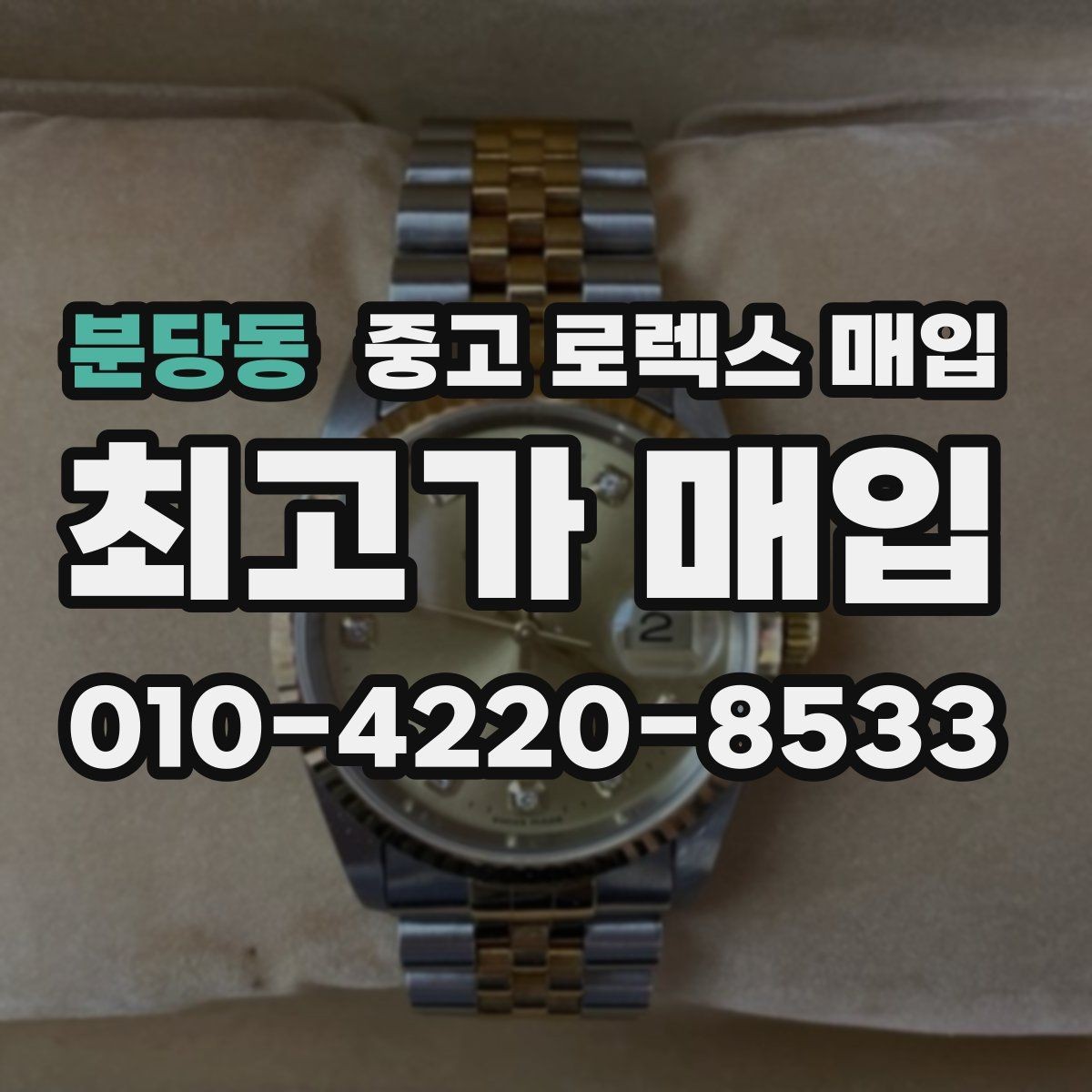 분당동 중고 로렉스 매입 거래 전 확인해야 할 안전 수칙