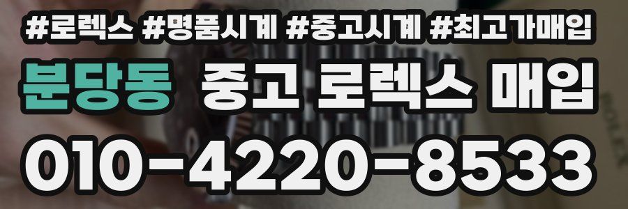 분당동 중고 로렉스 매입
