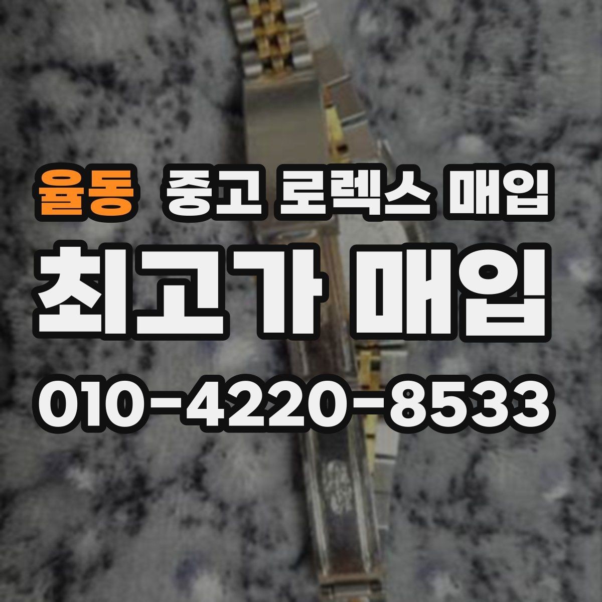 율동 중고 로렉스 매입 금통 모델 견적 산정 포인트