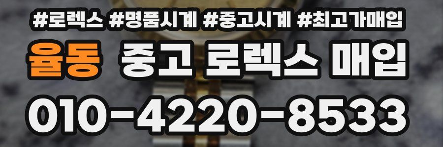 율동 중고 로렉스 매입