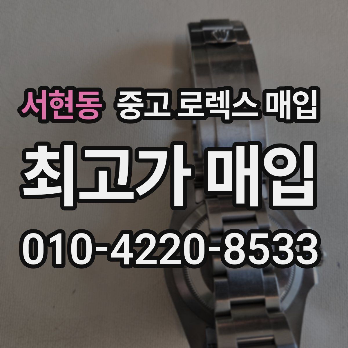 서현동 중고 로렉스 매입