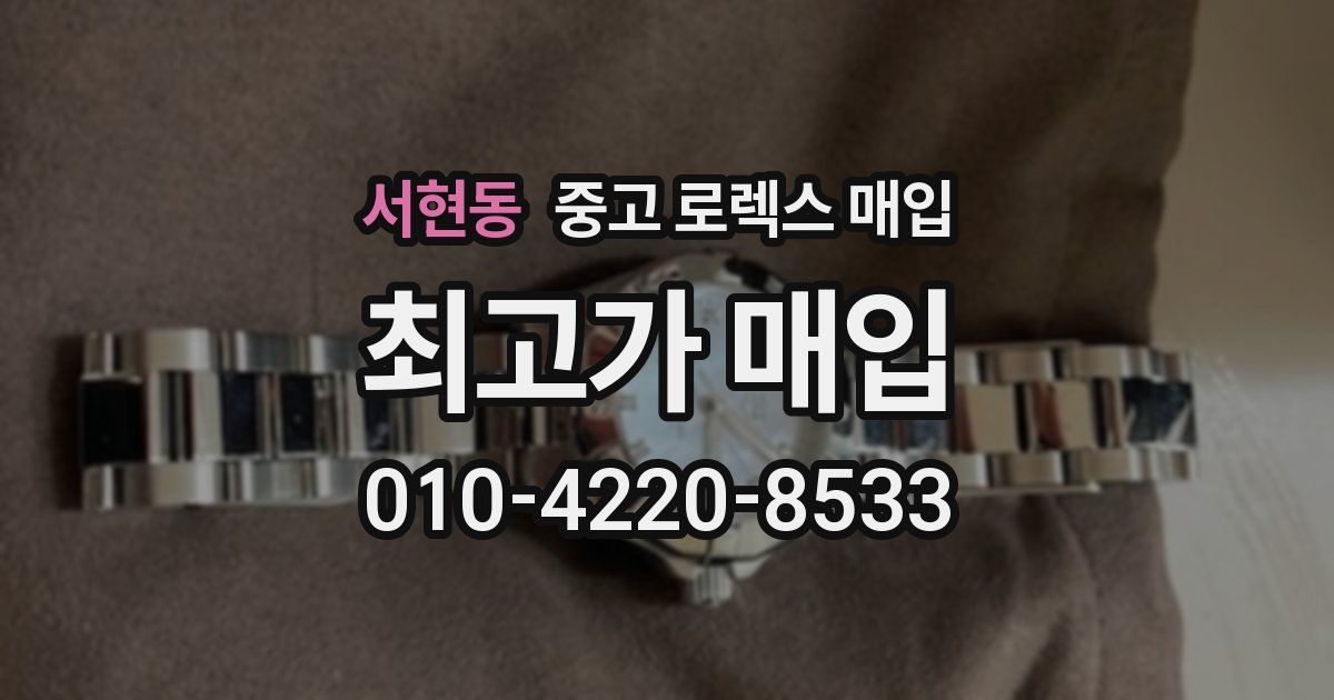 서현동 중고 로렉스 매입